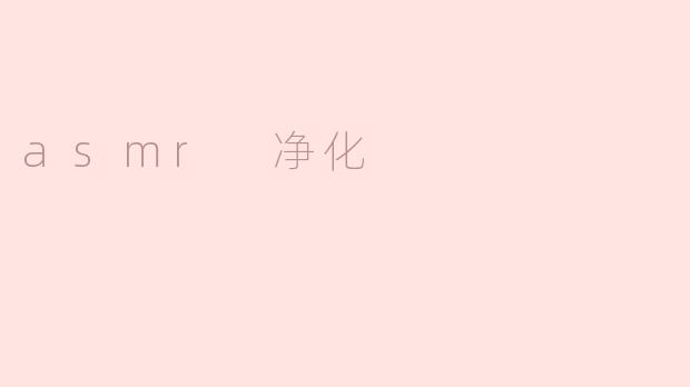 什么是ASMR净化？它如何帮助人们放松？